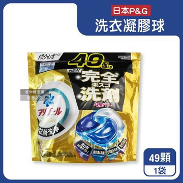 日本P&G-Ariel PRO POWER酵素漂白去污強洗淨力洗衣凝膠球49顆/金袋(去漬消臭洗衣球補充包,筒槽防霉洗衣膠囊,直立/滾筒式洗衣機適用)