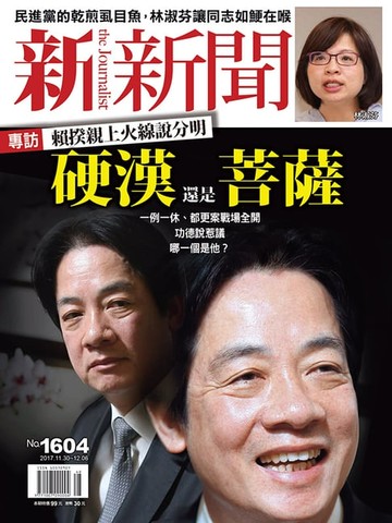 【電子書】新新聞 第1604期