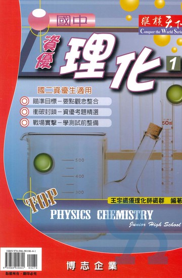 縱橫天下國中資優理化(1)