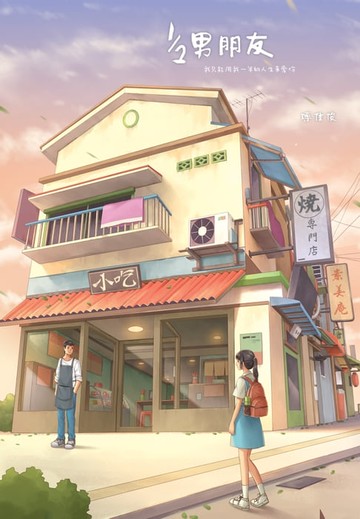 【電子書】1/2男朋友