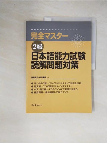 【書寶二手書T5／語言學習_ZFI】完全????２級日本語能力試??解問題?策_日文_草野宗子 / 村澤慶昭
