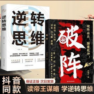 【書螢樓】正品🔥 破陣 逆轉思維 簡體書 成功思維 古代權謀人機關係 王侯將相的處世之道 簡體書