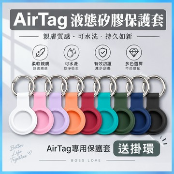 AirTag 保護套 液態矽膠 防摔軟殼 定位器鑰匙圈 親膚手感