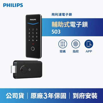 PHILIPS 飛利浦｜EASYKEY 503 輔助式智能門鎖 (含基本安裝)