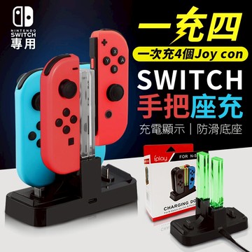 【六充電孔！多種用途】Switch手把座充 NS joy-con手把充電器 充電座 任天堂 手把 充電【A2114】