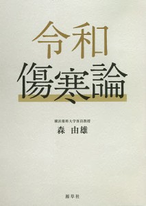 令和傷寒論 森由雄