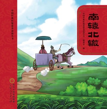 【電子書】南辕北辙