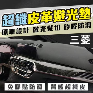 MITSUBISHI 超纖皮革避光墊 三菱避光墊 Fortis Outlander Zinger colt plus