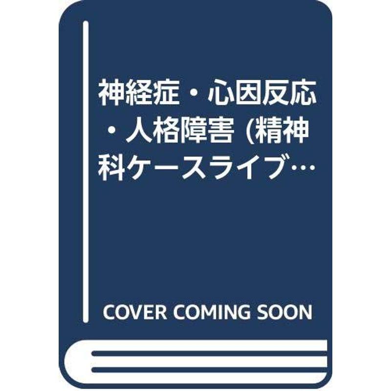 神経症・心因反応・人格障害 (精神科ケースライブラリー)