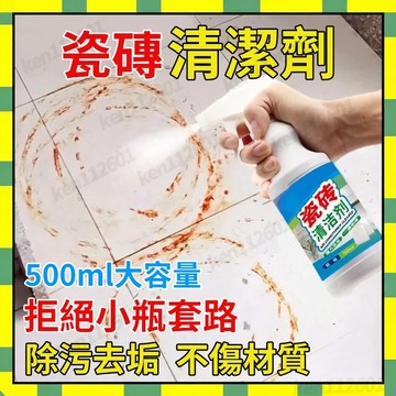 💥隔日到貨💥瓷磚清潔劑強力去汙傢用潔瓷劑草痠擦地磚萬用清潔劑清潔地闆衛生間廚房地面