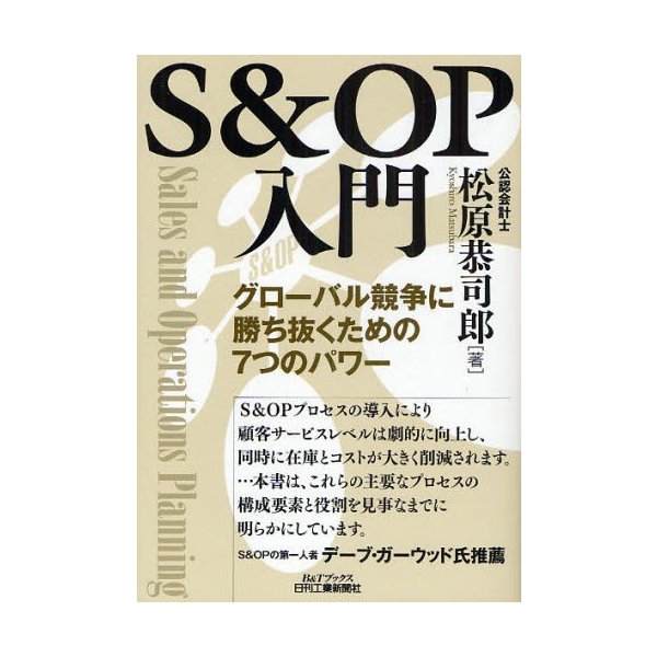 S OP入門 グローバル競争に勝ち抜くための7つのパワー