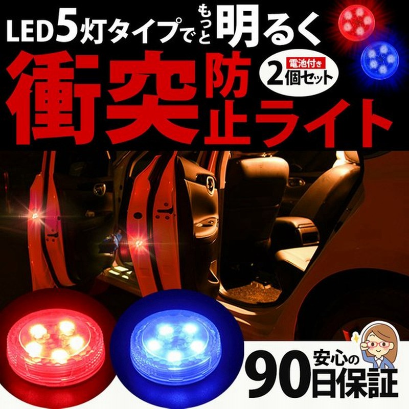 ドアライト 車 追突防止 警告灯 衝突防止 後方への警告 Ledライト 点滅 ストロボフラッシュ 配線不要 自動点灯 簡単 取り付け 2個セット 通販 Lineポイント最大0 5 Get Lineショッピング