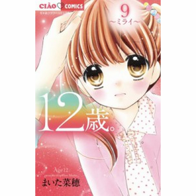 コミック まいた菜穂 12歳 9 ちゃおコミックス 通販 Lineポイント最大1 0 Get Lineショッピング