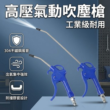 【台灣現貨】氣動吹塵槍 高壓風槍吹風槍 工業用除塵清潔工具 空壓機氣動槍 強力噴氣清潔 吹塵槍 吹風槍 氣動槍 高壓風