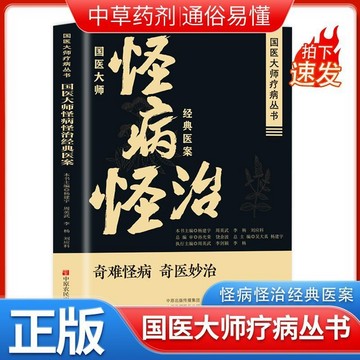 正版🔥國醫大師怪病怪治經典醫案醫學養生書辨證治療思想和用藥經驗