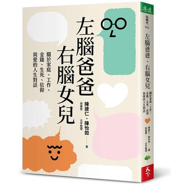 左腦爸爸、右腦女兒：關於家庭、工作、金錢、生死、信仰與愛的人生對話