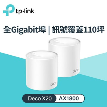 【TP-LINK】Deco X20 AX1800 真Mesh 無線WiFi 6路由器 2入組【三井3C】