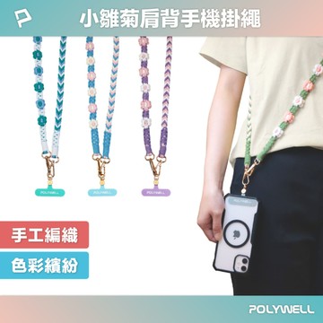 小雛菊手機掛繩吊繩 編織花朵手機編繩 可頸掛斜背防丟 撞色小花 多種顏色 內附掛片