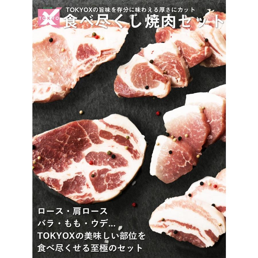 送料無料 TOKYO X 食べつくし 厚切り焼肉セット (1kg以上 6〜8人前) ロース・肩ロース・バラ・もも・うで 幻の豚肉 東京X トウキョウエックス お歳暮