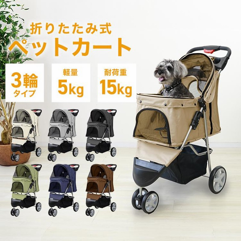 ペットカート 折りたたみ 小型 耐荷重15kg 3輪タイプ 飛び出し