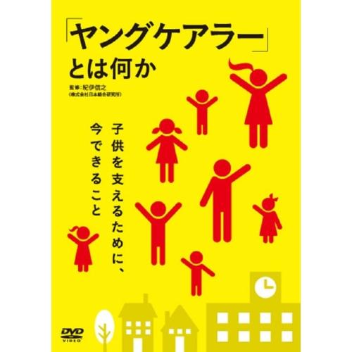 DVD 趣味教養 ヤングケアラー とは何か~子供を支えるために,今できること~