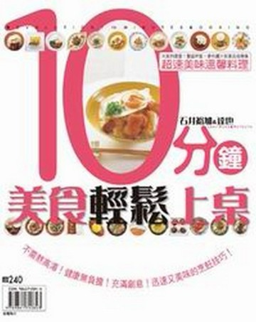 10分鐘美食輕鬆上桌[二手書_良好]