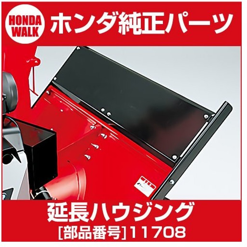 SALE／81%OFF】 11711 JE 除雪機用オプション HSL2511 延長ハウジング 用 ガーデニング・農業