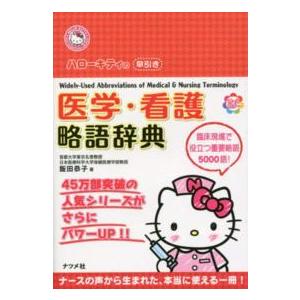 ＨＥＬＬＯ　ＫＩＴＴＹ　ＮＡＴＳＵＭＥＳＨＡ・ＮＵＲＳＥ  ハローキティの早引き　医学・看護略語辞典