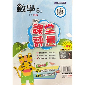 明霖-數學課堂評量5上（康）（南）（翰）內附解答📚好學生線上書城📚