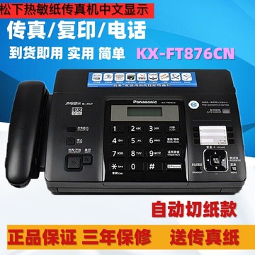 新款松下KX-FT872/876CN中文熱敏紙傳真機電話復印家用辦公一體機