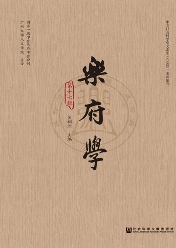 【電子書】乐府学（第十七辑）