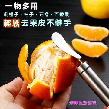 東利生活百貨 剝橙器 不鏽鋼 桔子 橘子 柑橘 臍橙 開果 剝柚子神器 擺攤 家用 剝皮 不鏽鋼剝皮器 水果削皮器