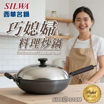 【SILWA 西華】巧媳婦料理炒鍋32CM(含蓋)