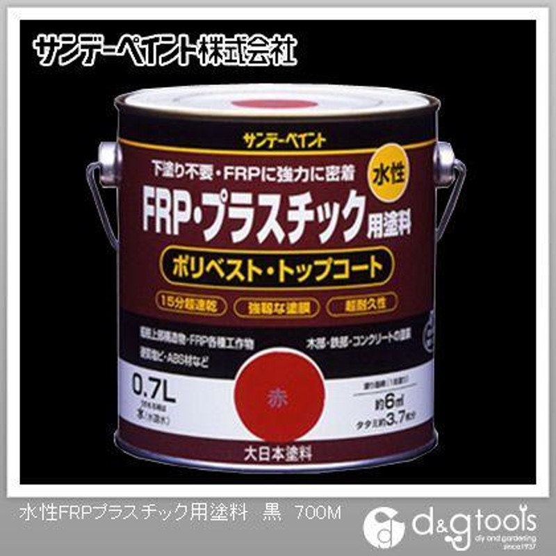 サンデーペイント 水性FRP・プラスチック用塗料 黒 0.7L 通販 LINEポイント最大0.5%GET LINEショッピング