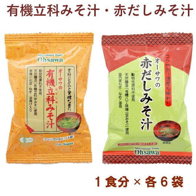 オーサワ オーサワの有機立科みそ汁1食分・オーサワの赤だしみそ汁1食分 各6パック（合計12パック） 送料無料