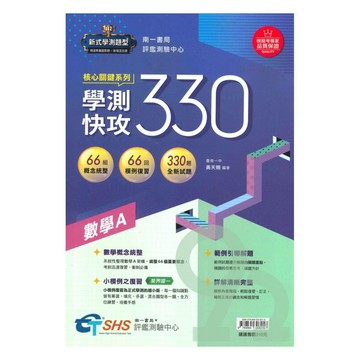 南一評鑑高中核心關鍵系列 學測快攻330
