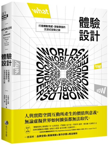體驗設計：打造觸動情感﹑深植價值的沉浸式空間之旅【城邦讀書花園】