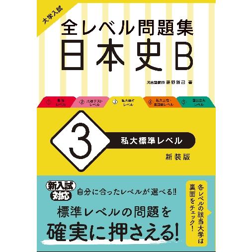 大学入試 全レベル問題集 日本史B 私大標準レベル 新装版