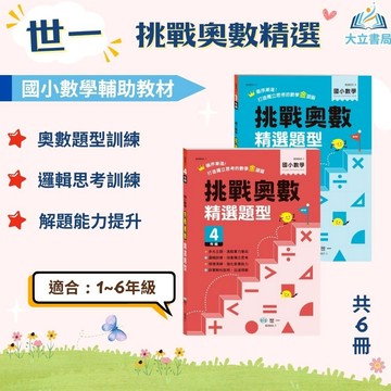 進階題型首選 世一國小【挑戰奧數精選題型】1~6年級｜附解答｜國小數學 練習 解題 模擬試題 素養課程 複習教材｜【國小數學輔材】●大立書局●