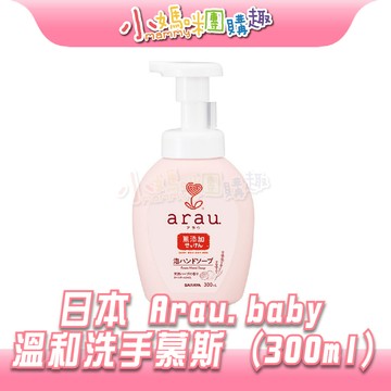 【滿額折抵&現貨】【小媽咪團購趣】日本 Arau.baby 愛樂寶 溫和洗手慕斯(300ml) 洗手慕斯 泡沫 溫和