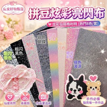 拼豆燙布 仙度瑞拉炫彩亮閃布 拼豆底布 熨燙布 手作材料 DIY配件 拼豆材料包 裝飾背板 亮片布 手工藝用品 拼豆工具