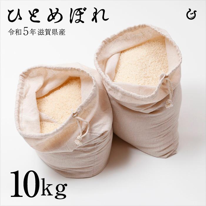 新米 ひとめぼれ 白米 玄米 10kg 5kg×2 令和5年 滋賀県産 米 お米 送料無料 80