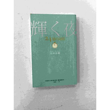 【雷根360免運】【送贈品】24號的奇蹟 #八成新【P-C1473】