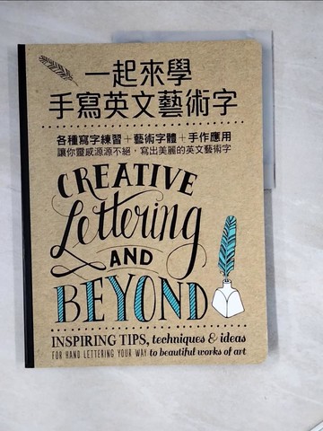【書寶二手書T6／藝術_SHO】一起來學手寫英文藝術字：各種寫字練習+藝術字體+手作應用，讓你靈感源源不絕，寫出美麗的英文藝術字_蘿拉‧拉曼德, 蓋比‧柯肯多, 蕭娜‧潘契恩, 茱莉‧曼沃林,  方慈安, 陳思穎, 簡捷