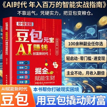 正版有貨🔥秒懂變現:豆包元寶AI賺錢創富新時代 AI掘金 年入百萬