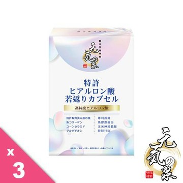 【8愛傳出去】元氣の泉玻尿酸若返錠(30 粒/盒) x３