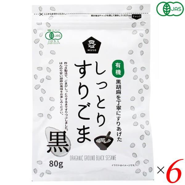 ごま 胡麻 黒ごま ムソー 有機しっとりすりごま・黒 80g 6個セット 送料無料