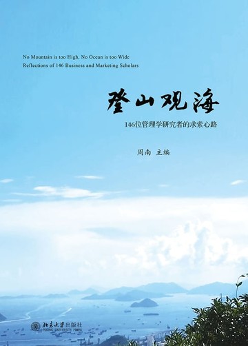 【電子書】登山观海：146位管理学研究者的求索心路