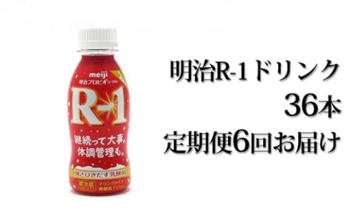  明治 R-1ドリンク 112g 36本 定期便6回お届け