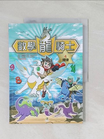 【書寶二手書T1／少年童書_R6J】數學龍騎士4：規律（附學習單）_李準範